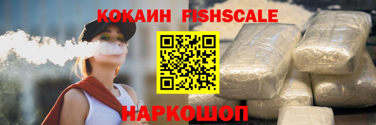КОКАИН  Вход с VPN  Кокаин Fish Scale  Когалым  COCAIN 97% 